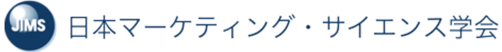 日本マーケティング・サイエンス学会